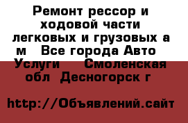 Ремонт рессор и ходовой части легковых и грузовых а/м - Все города Авто » Услуги   . Смоленская обл.,Десногорск г.